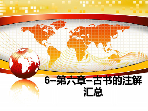 最新6--第六章--古书的注解汇总PPT课件