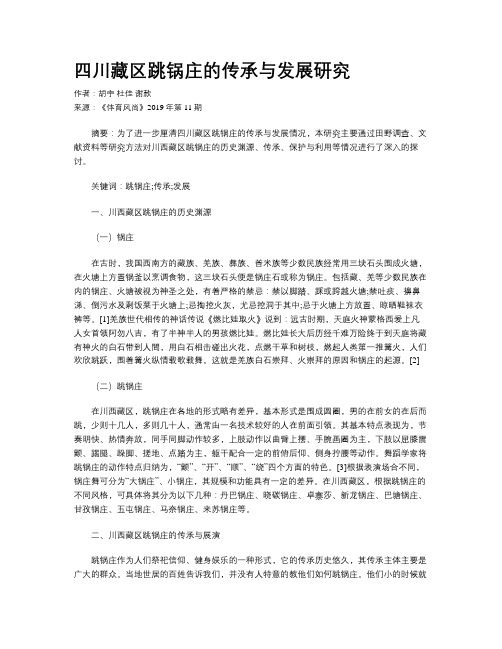 四川藏区跳锅庄的传承与发展研究