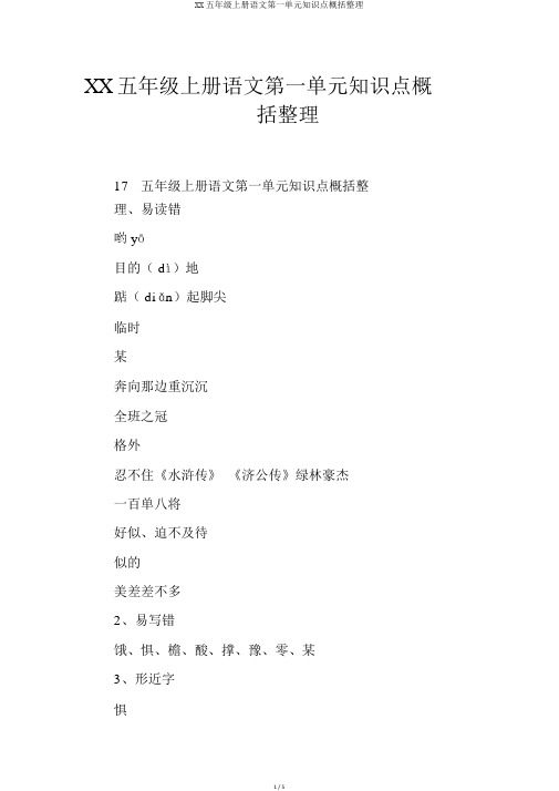 XX五年级上册语文第一单元知识点归纳整理