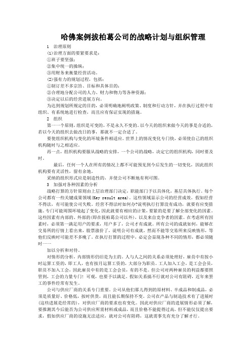 哈佛案例拔柏葛公司的战略计划与组织管理