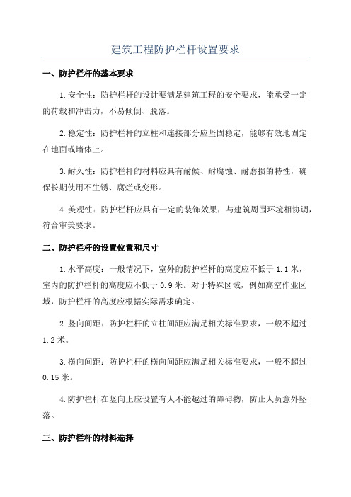 建筑工程防护栏杆设置要求