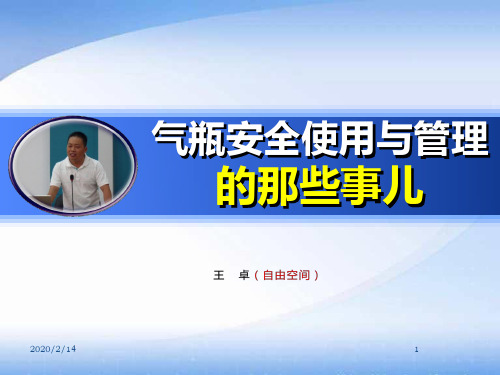 气瓶安全使用与管理PPT课件