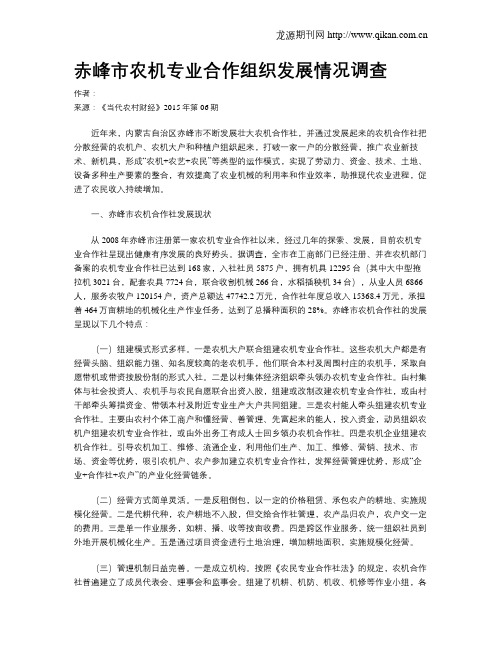 赤峰市农机专业合作组织发展情况调查