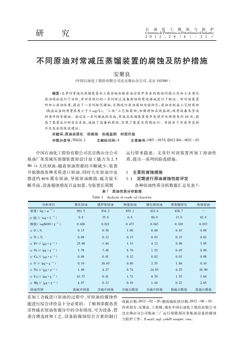 不同原油对常减压蒸馏装置的腐蚀及防护措施