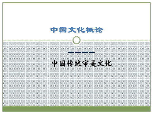 中国文化概论—中国传统审美文化
