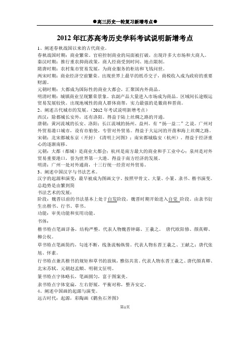 2012年江苏历史高考新增考点详解
