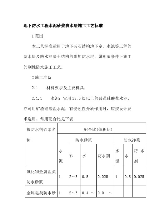地下防水工程水泥砂浆防水层施工工艺标准