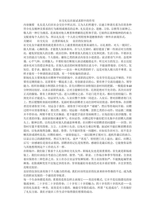 社交礼仪在面试求职中的作用