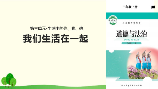 三年级上册道德与法治教学课件-我们生活在一起∣北师大版