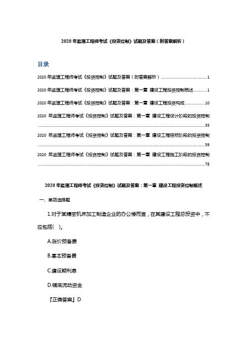 2020年监理工程师考试《投资控制》试题及答案(附答案解析)