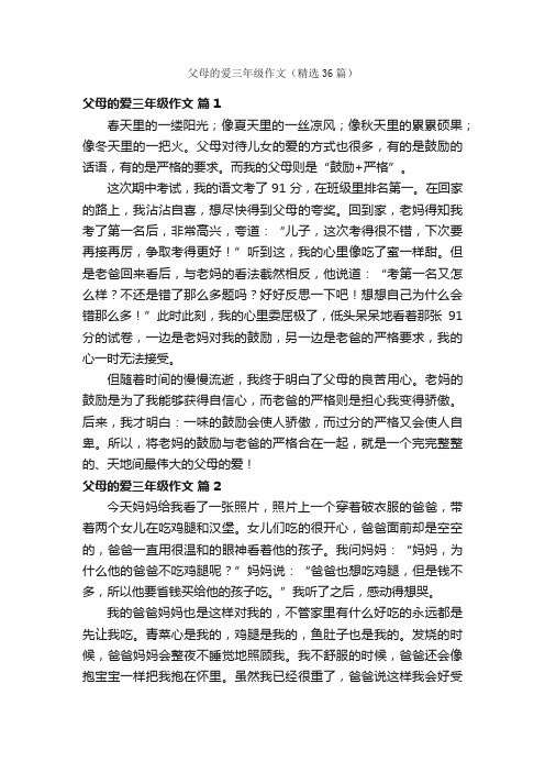 父母的爱三年级作文（精选36篇）