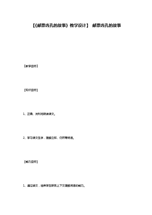 【《邮票齿孔的故事》教学设计】 邮票齿孔的故事