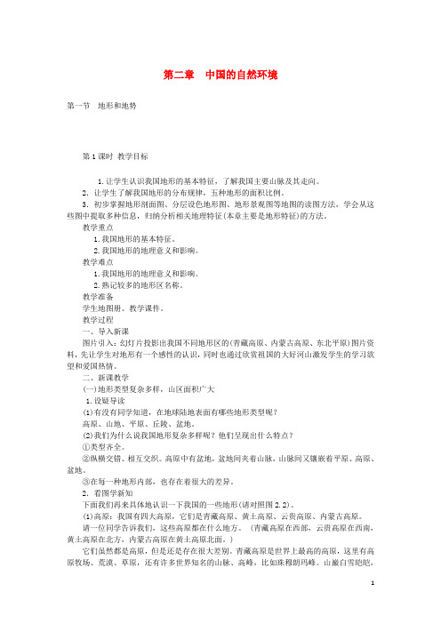 八年级地理上册 2.1地势和地形教案 (新版)新人教版