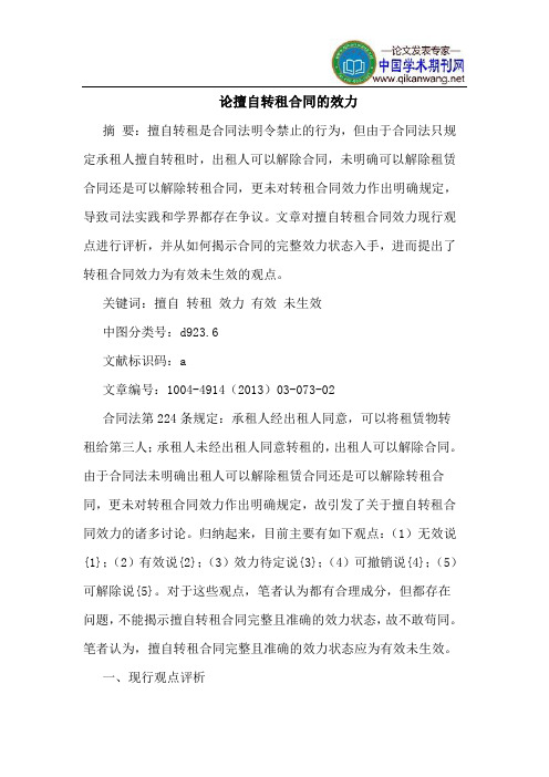 擅自转租合同的效力