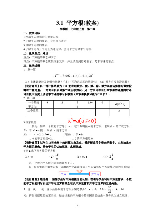 平方根 浙教版数学七年级上册教案