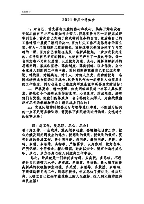 2021带兵心得体会
