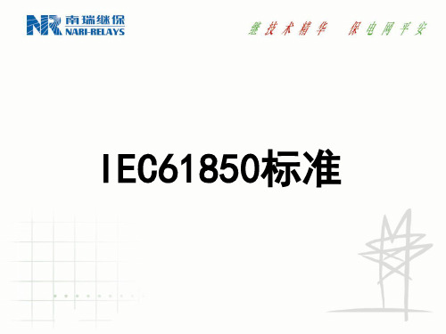 IEC61850介绍讲解