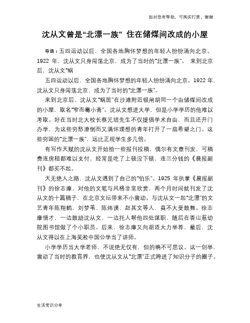 历史趣谈：沈从文曾是“北漂一族” 住在储煤间改成的小屋