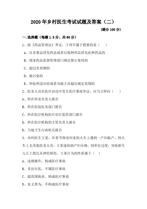 2020年乡村医生考试试题及答案(二)【精】