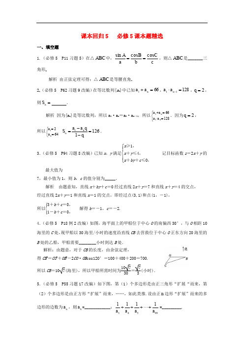江苏省赣榆县高考数学 课本回归5 课本题精选(含解析)