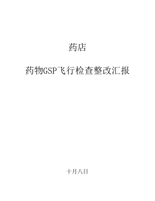药品飞行检查不合格项目整改报告