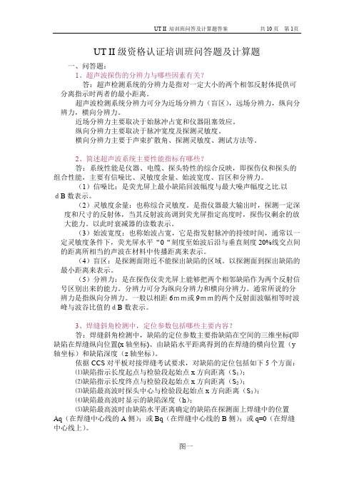 UT-培训班问答题及计算题答案070723