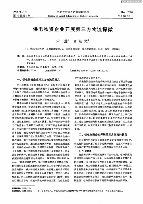 供电物资企业开展第三方物流探微