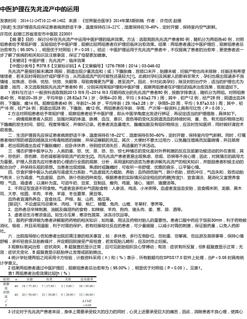 中医护理在先兆流产中的运用