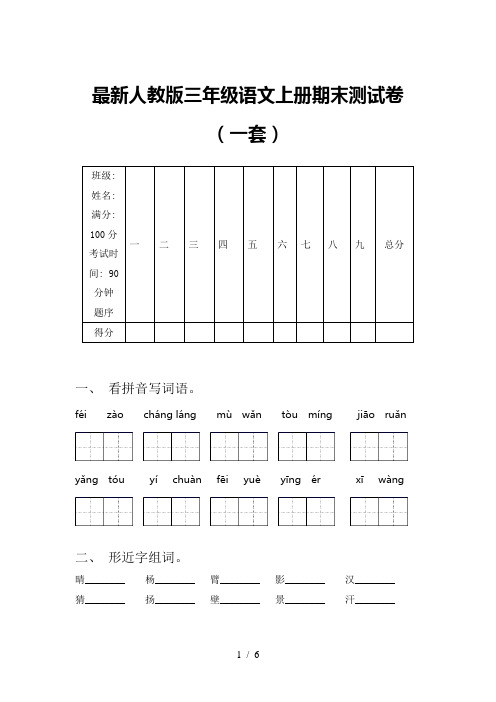 最新人教版三年级语文上册期末测试卷(一套)