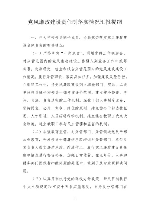 党风廉政建设责任制落实情况汇报提纲