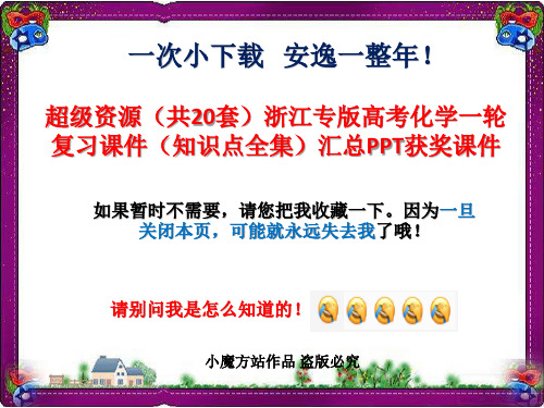超级资源(共20套)浙江专版高考化学一轮复习课件(知识点全集)汇总PPT获奖课件 (2)