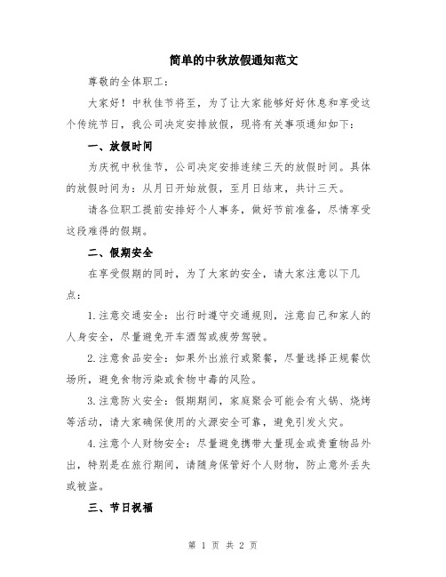 简单的中秋放假通知范文