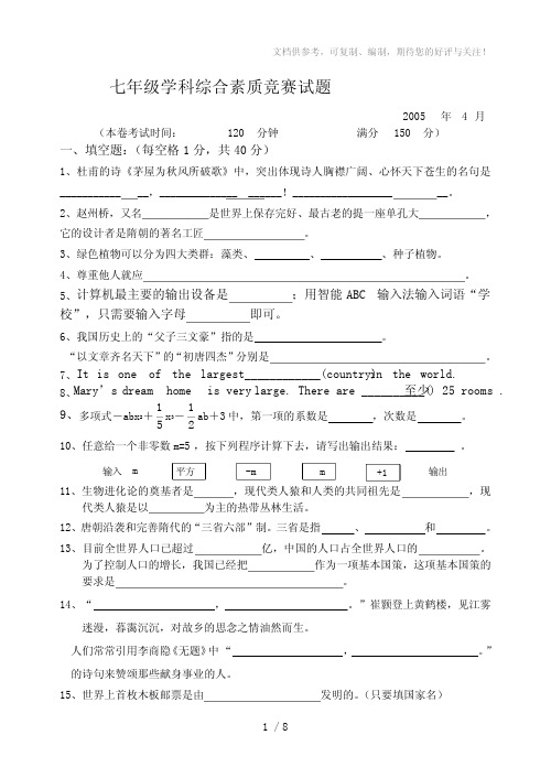 七年级学科综合素质竞赛试题