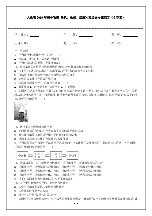 人教版2019年初中物理 热机、热值、活塞冲程综合专题练习(含答案)