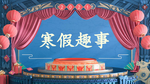 《寒假趣事》作文教学PPT课件