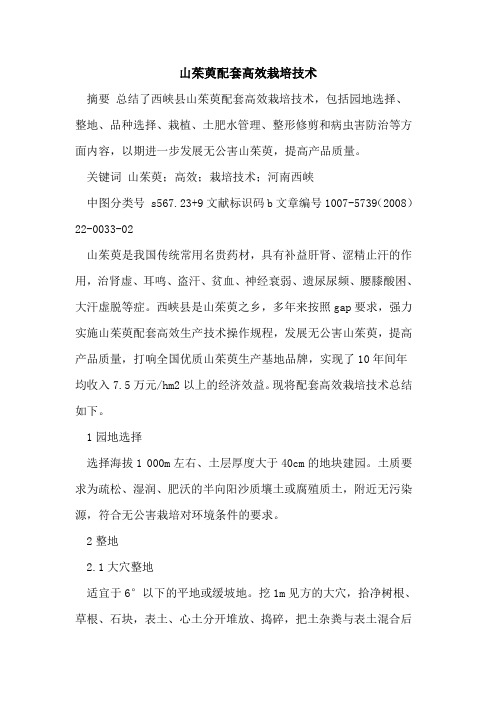 山茱萸配套高效栽培技术