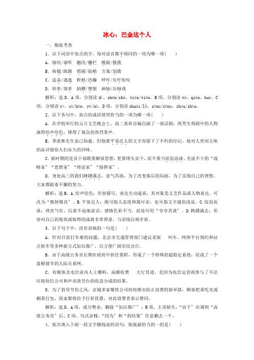 学年高中语文第一单元体验情感第课冰心：巴金这个人训练检测含解析粤教版必修