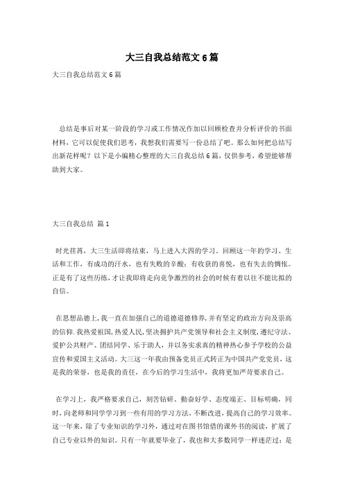 大三自我总结范文6篇