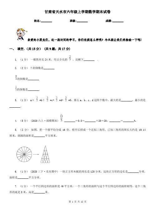 甘肃省天水市六年级上学期数学期末试卷