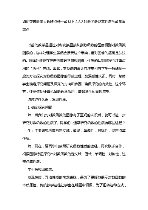 高中常规工作电子资源如何突破数学人教版必修一教材上2.2.2对数函数及其性质的教学重难点
