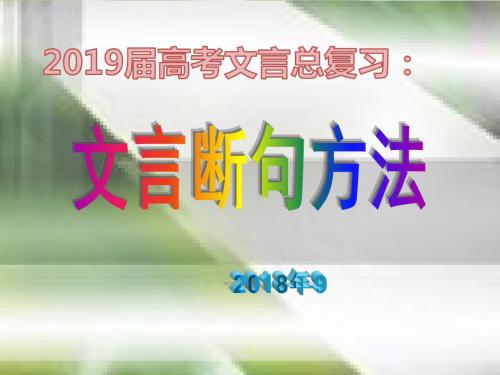 201909届高考文言文断句方法(上课用