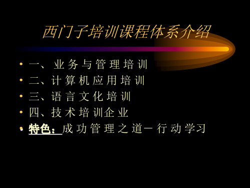 西门子培训课程体系介绍