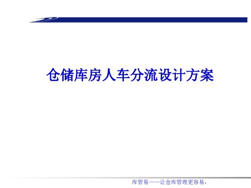 仓储库房人车分流设计方案,仓库作业区人车分流推进办法