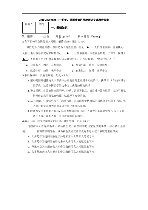 2019-2020年高三一轮复习周周清第四周检测语文试题含答案