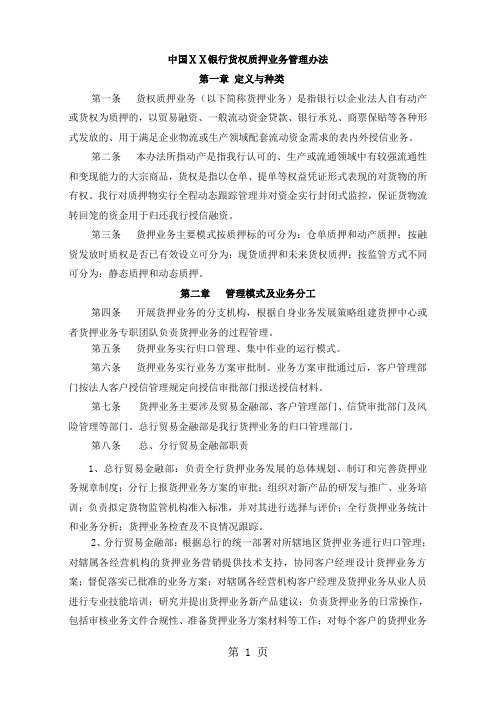 银行货权质押业务管理办法word资料13页