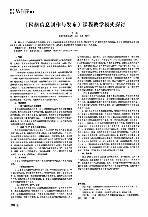 《网络信息制作与发布》课程教学模式探讨