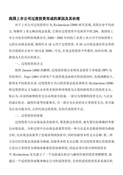 我国上市公司过度投资形成的原因及其治理-2019年文档