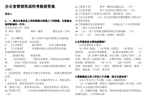 2012年电大办公室管理形成性考核册答案