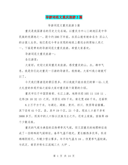 导游词范文重庆旅游3篇(最新篇)