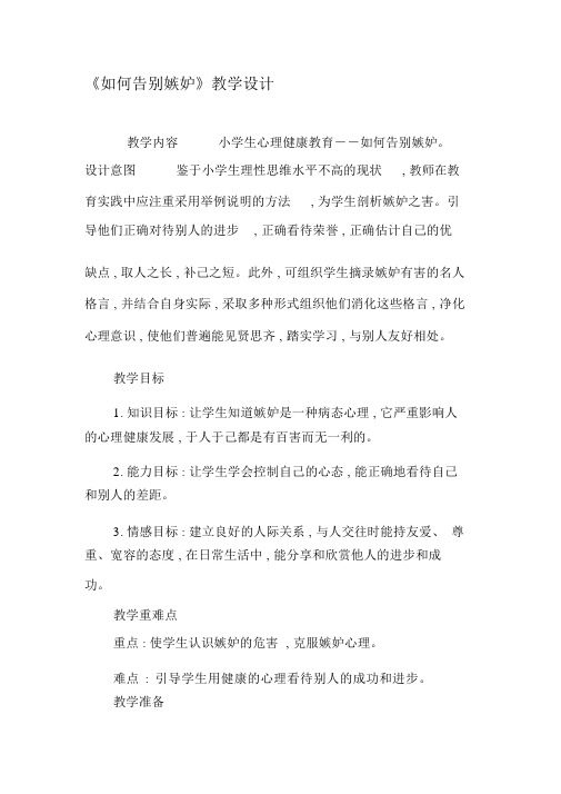 《如何告别嫉妒》教学设计-2019年文档